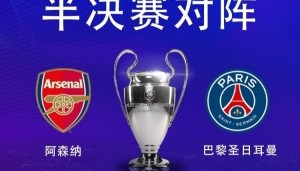 官网直播指南-挑战者巴黎阿森纳争决赛门票 双方都只进过1次决赛&amp;遗憾落败